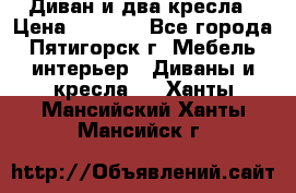 Диван и два кресла › Цена ­ 3 500 - Все города, Пятигорск г. Мебель, интерьер » Диваны и кресла   . Ханты-Мансийский,Ханты-Мансийск г.